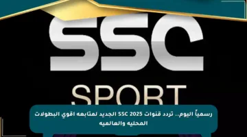 رسمياً اليوم.. تردد قنوات SSC 2025 الجديد لمتابعة أقوى البطولات المحلية والعالمية